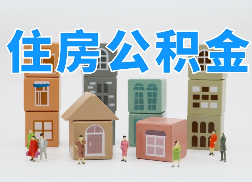 已经有房了想取公积金-台山公积金代办平台