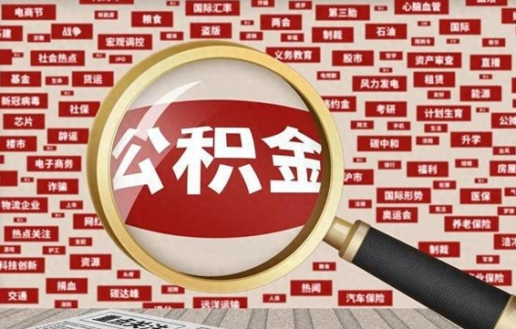 公积金可以提取吗-台山公积金代办平台